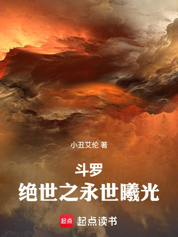 斗羅：絕世之永世曦光