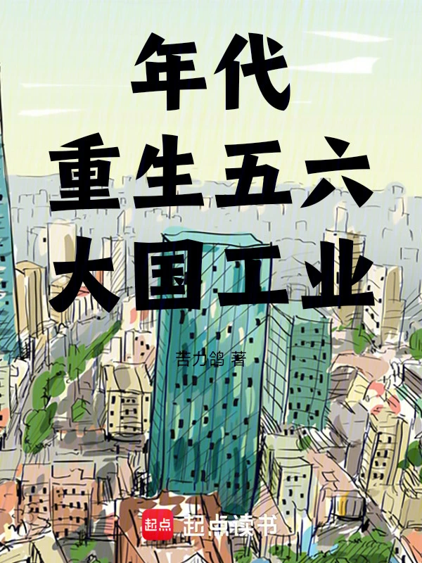年代：重生五六，大國工業