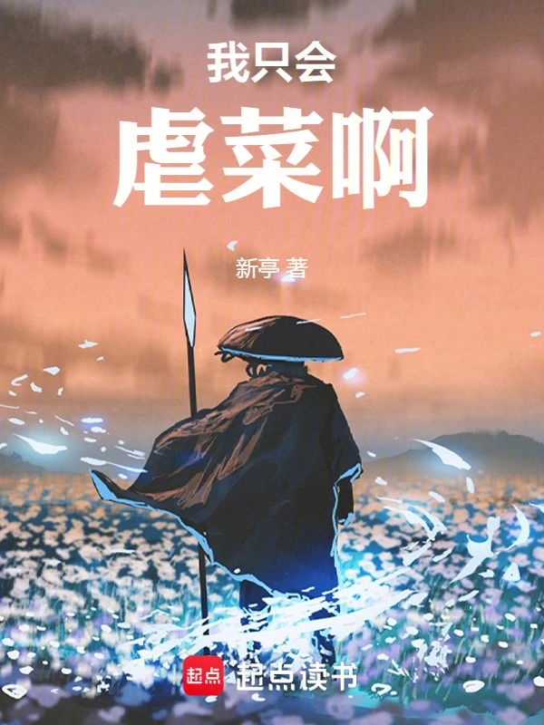 我只會虐菜啊