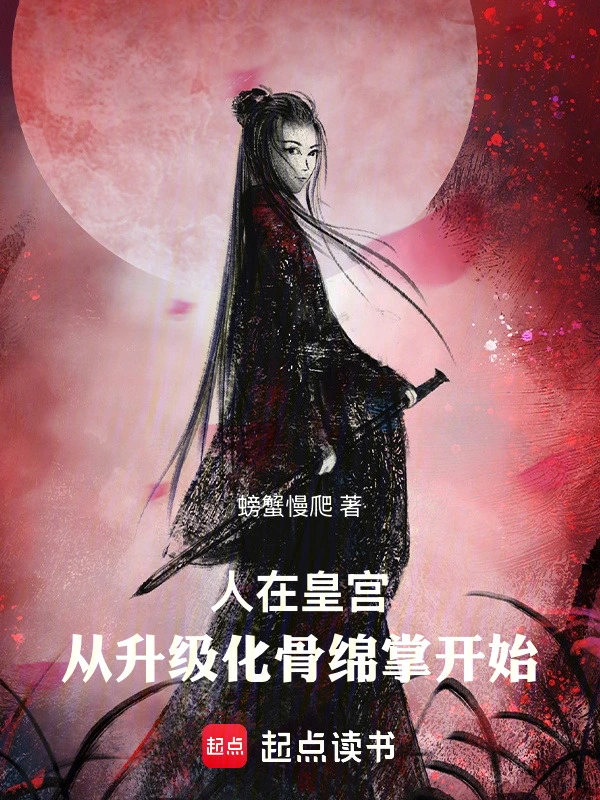 人在皇宮：從升級化骨綿掌開始