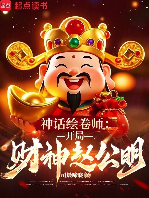 神話繪卷師：開局財神趙公明