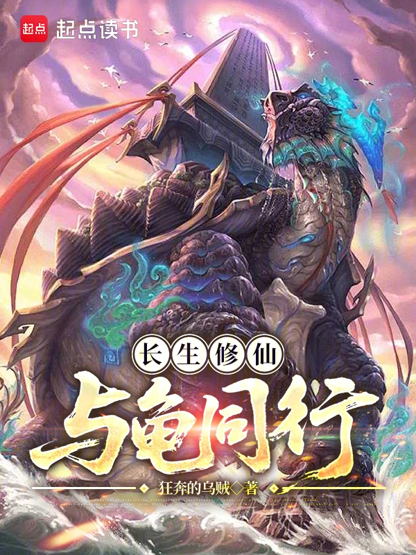 長生修仙，與龜同行
