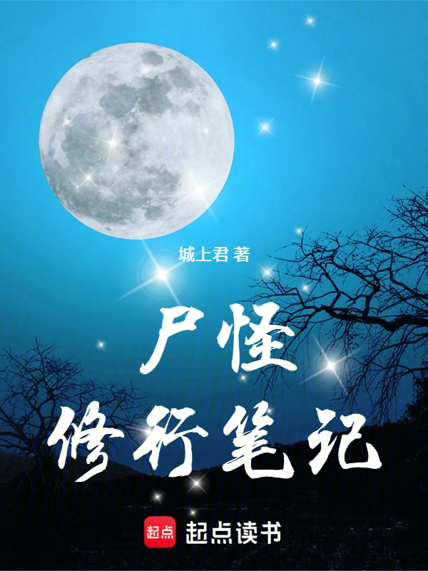 尸怪修行筆記