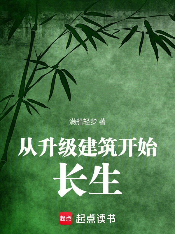 從升級建筑開始長生