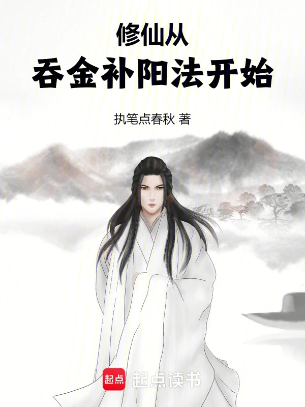 修仙從吞金補陽法開始