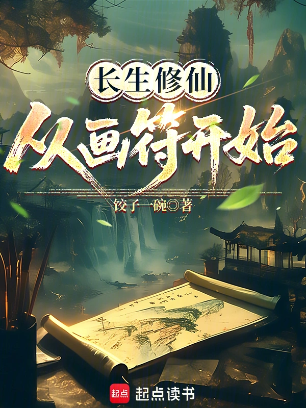 長生修仙，從畫符開始