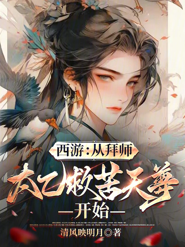 西游：從拜師太乙救苦天尊開始