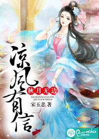 涼風有信，秋月無邊
