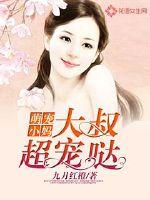 萌寵小媽：大叔超寵噠