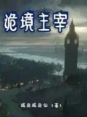 詭境主宰