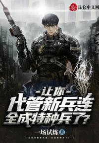 讓你代管新兵連,全成兵王了