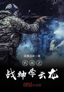 抗戰之戰神李云龍