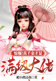 驚爆！真千金才是滿級大佬