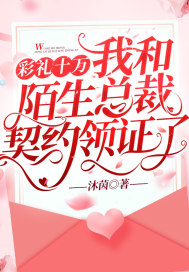 彩禮十萬，我和陌生總裁契約領證了