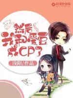 然后我和愛豆成CP了