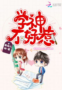 學神不好惹
