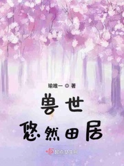 獸世悠然田居