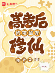 高考后我帶全家修仙