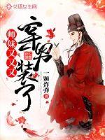 師妹又又又穿男裝了