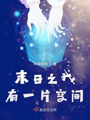 末日之我有一片空間