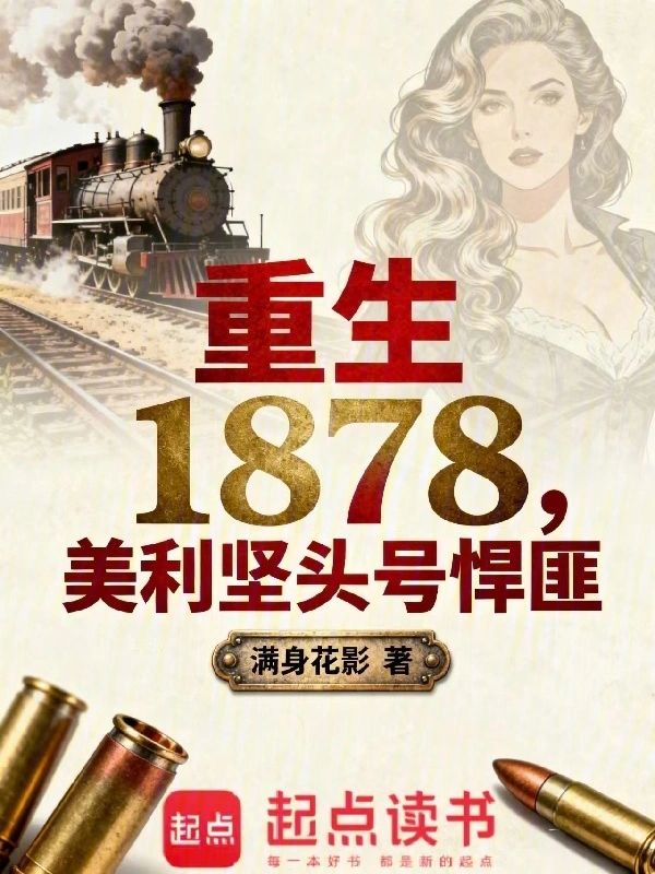 重生1878：美利堅頭號悍匪
